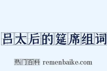 吕太后的筵席组词是什么意思的图片